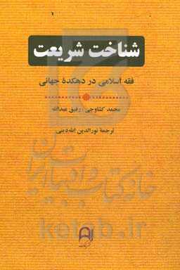 شناخت شریعت: فقه اسلامی در دهکده جهانی