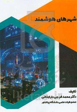 شهرهای هوشمند