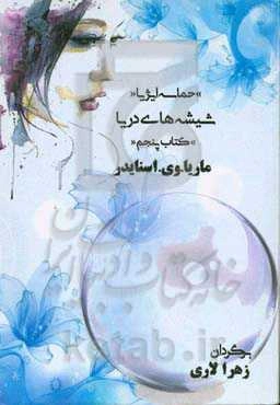 شیشه‌های دریا