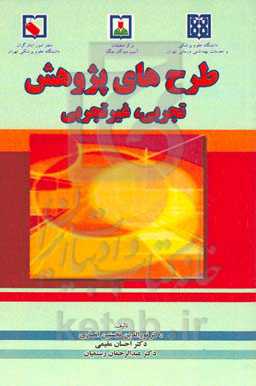 طرح‌های پژوهش: تجربی، غیرتجربی