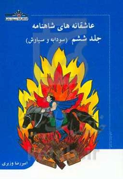 عاشقانه‌های شاهنامه: سودابه و سیاوش