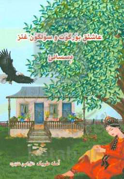 عاشیـق بورگوت و سولگون غئز دسسانی