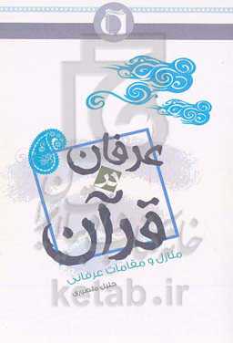 عرفان در قرآن (منازل و مقامات عرفانی)