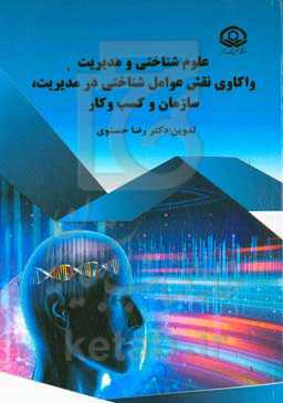 علوم‌شناختی و مدیریت: واکاوی نقش عوامل شناختی در مدیریت، سازمان و کسب و کار