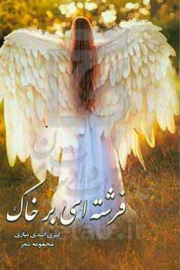 فرشته‌ای بر خاک