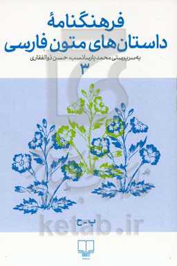 فرهنگنامه داستان‌های متون فارسی