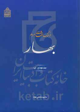 فرهنگ شفاهی مردم بهار (ج- ق)