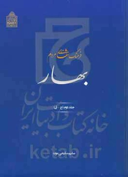 فرهنگ شفاهی مردم بهار (ج- ق)