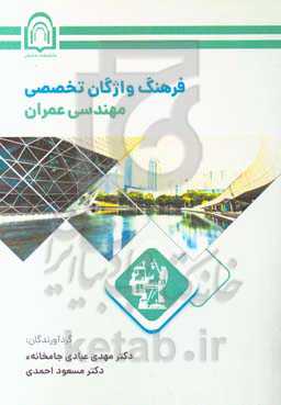 فرهنگ واژگان تخصصی مهندسی عمران