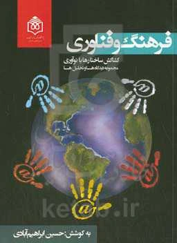 فرهنگ و فناوری: کشاکش ساختارها با نوآوری مجموعه دیدگاه‌ها و تحلیل‌ها