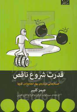 قدرت شروع ناقص: جستارهایی درباره‌ی بهتر انجام دادن کارها
