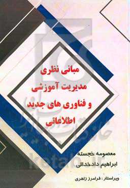 مبانی نظری مدیریت آموزشی و فناوری‌های جدید اطلاعاتی