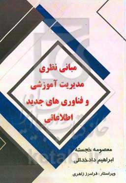 مبانی نظری مدیریت آموزشی و فناوری‌های جدید اطلاعاتی