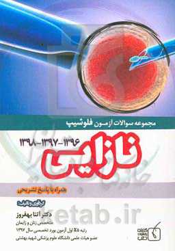 ‏‫مجموعه سوالات آزمون فلوشیپ نازایی سالهای ۱۳۹۶ الی ۱۳۹۸ همراه با پاسخ تشریحی
