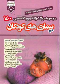 مجموعه سوالات ارتقاء و بورد تخصصی بیماری‌های کودکان  ۱۴۰۰ همراه با پاسخ تشریحی
