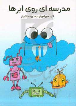 مدرسه‌ای روی ابرها: آثار دانش‌آموزان دبستان سما گلبهار