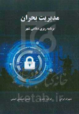 مدیریت بحران: برنامه‌ریزی دفاعی شهر