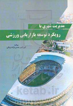 مدیریت شهری با رویکرد توسعه بازاریابی ورزشی