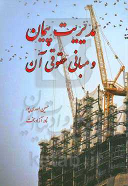 مدیریت پیمان و مبانی حقوقی آن