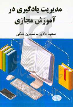 مدیریت یادگیری در آموزش مجازی