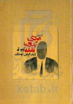 مردی بدون نقشه