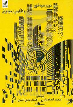 مروری بر مدیریت شهری و کارآفرینی در حوزه ورزش