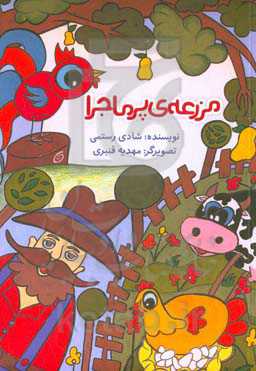 مزرعه‌ی پرماجرا