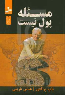 مسئله، پول نیست