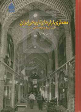 معماری بازارهای تاریخی ایران اقلیم سرد و کوهستان (بازار شهرهای: اردبیل، ارومیه، اهر، بیجار، تبریز ...)