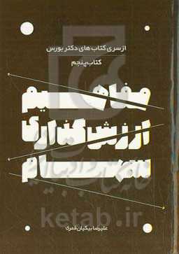 مفاهیم ارزش‌‌گذاری در سهام