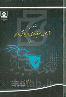 مقدمه‌ای بر آزمون نفوذپذیری و رایانش امن (ابزار کالی)