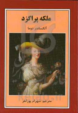 ملکه پراگزد