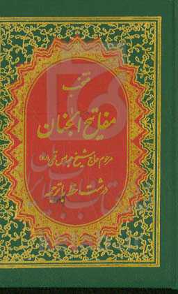 منتخب مفاتیح‌الجنان شماره ۱۹