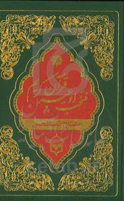 منتخب مفاتیح‌الجنان شماره ۱8