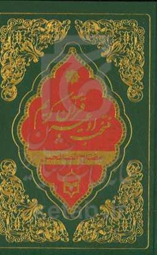 منتخب مفاتیح‌الجنان شماره ۱8