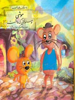 موشی و مسئولیتی که داشت