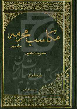 مکاسب محرمه: محرمات علوم