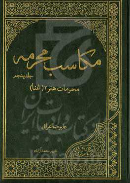 مکاسب محرمه: محرمات هنر ۲ (غنا)