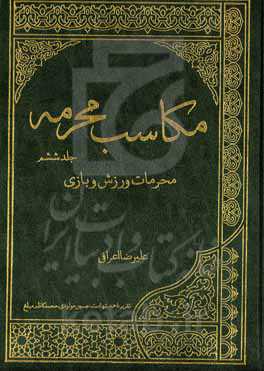 مکاسب محرمه: محرمات ورزش و بازی