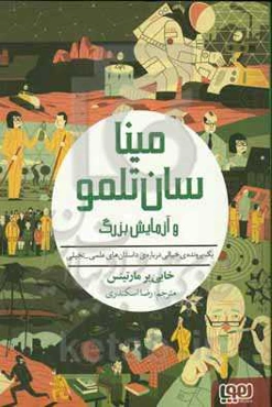 مینا سان‌تلمو و آزمایش بزرگ: یک پرونده‌ی خیالی درباره‌ی داستان‌های علمی - تخیلی