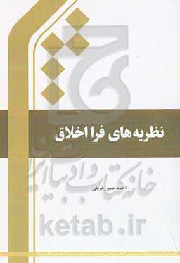 نظریه‌های فرااخلاق