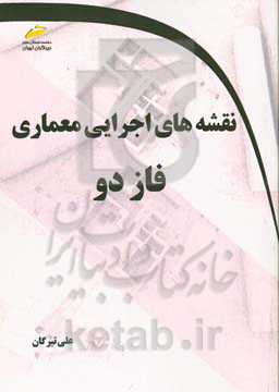 نقشه‌های اجرایی معماری فاز 2