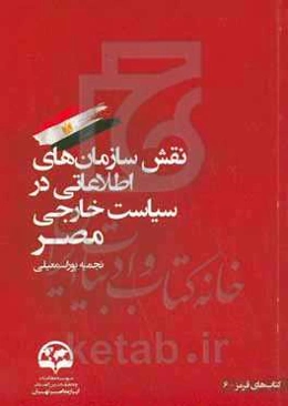 نقش سازمان‌های اطلاعاتی در سیاست خارجی مصر