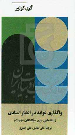 واگذاری عواید در اعتبار اسنادی  (راهنمایی برای سرگشتگان تجارت)