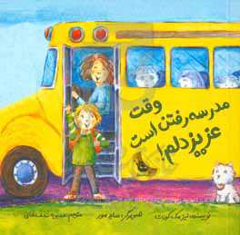 وقت مدرسه است، عزیزدلم!