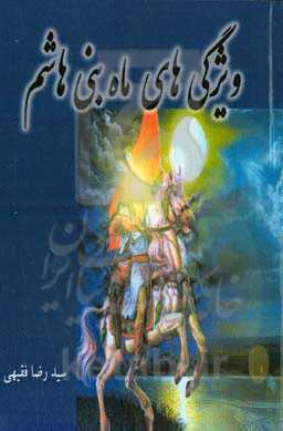 ویژگی‌های ماه بنی‌هاشم