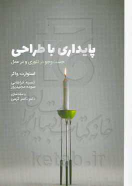 پایداری با طراحی: جست‌و‌جو در تئوری و در عمل