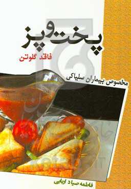 پخت و پز فاقد گلوتن: مخصوص بیماران سلیاکی