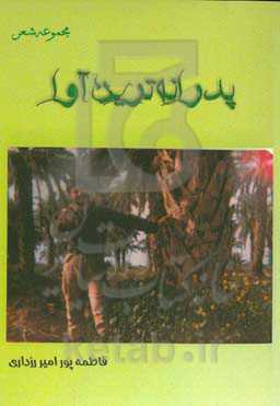 پدرانه‌ترین آوا