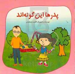 پدرها این‌گونه‌اند